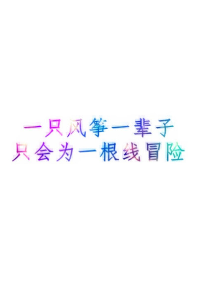 牙好爱吃糖※图 艺术 文字 抒情