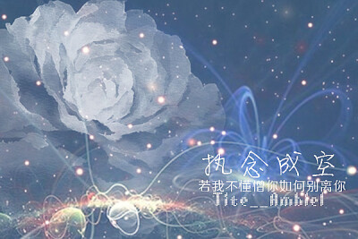执念成空