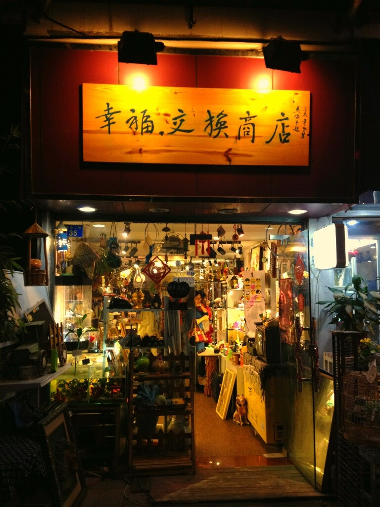 [幸福交换商店 ] 很可爱的店 老板也很可爱很亲切 很喜欢店里写的的一句话＂能交换的是一件物品，也是一段回忆，你来 故事便有了续集＂如果一件东西会让你想起不开心的过去，而你又舍不得丢掉，那就把它交换吧 能有个新的开始 新的故事。