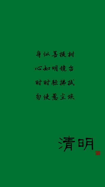 清明