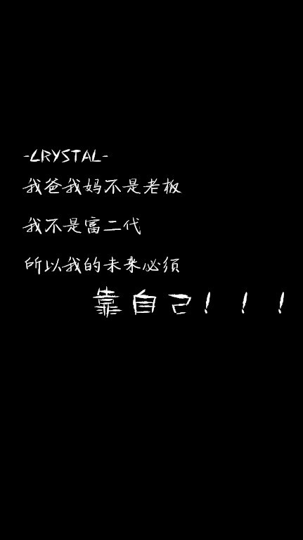 我爸我妈不是老板 我不是富二代 所以我的未来必须靠自己