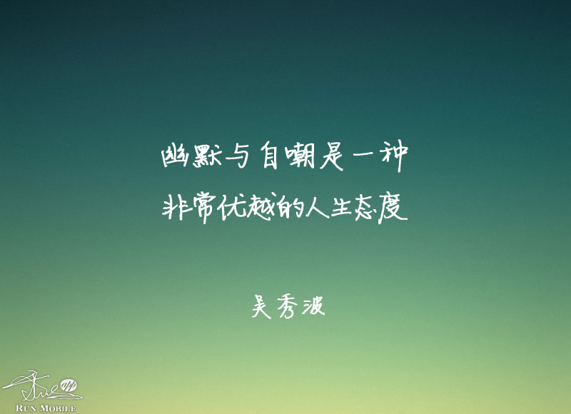 吴秀波语录