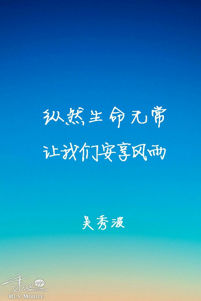 吴秀波语录