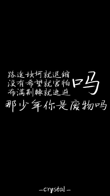 路途坎坷就退缩吗没有希望就害怕吗布满荆棘就逃避吗那少年你是废物吗