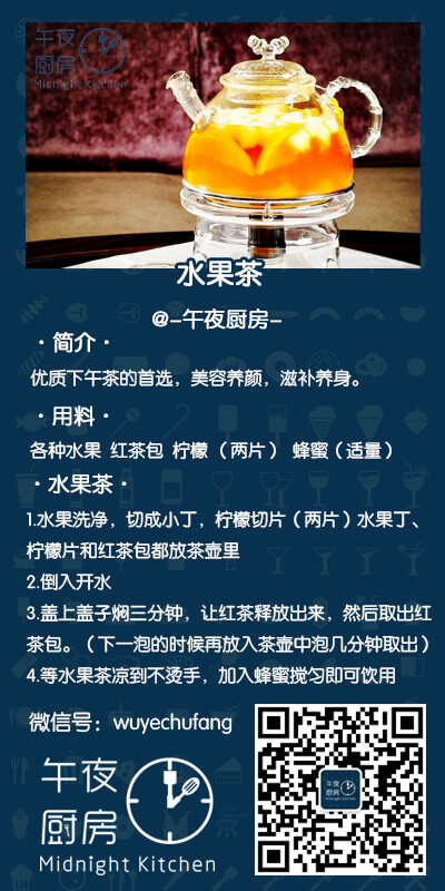 准备各种水果、红茶包、蜂蜜、柠檬 1.洗净，切成小丁，柠檬切片（两片） 2.水果丁、柠檬片和红茶包都放茶壶里倒入开水 3.盖上盖子焖三分钟，让红茶释放出来，然后取出红茶包。（放一边，下一泡的时候再放入茶壶中泡几分钟取出 4.等水果茶凉到不烫手的温度，加入蜂蜜搅匀即可饮用