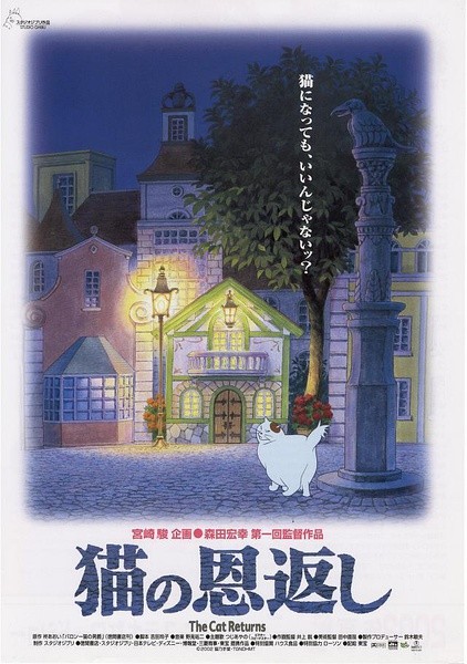 《猫的报恩》——吉卜力工作室2002年出品，监督：森田宏幸。本片是由《侧耳倾听》里的男爵和胖胖这两只猫发展出的另一段故事。讲述一位平凡善良的高中女生小春，在一次上学途中救了一只猫，意外开启了一趟奇幻冒险经历。