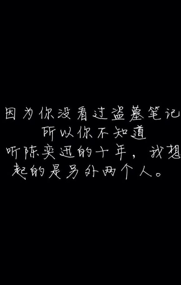 因为你没看过盗墓笔记，所以你不知道，听陈奕迅的十年，我想起的是另外两个人。