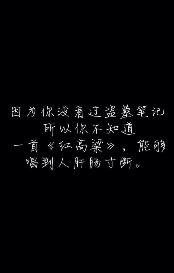 因为你没看过盗墓笔记，所以你不知道，一首《红高粱》，能够唱到人肝肠寸断。