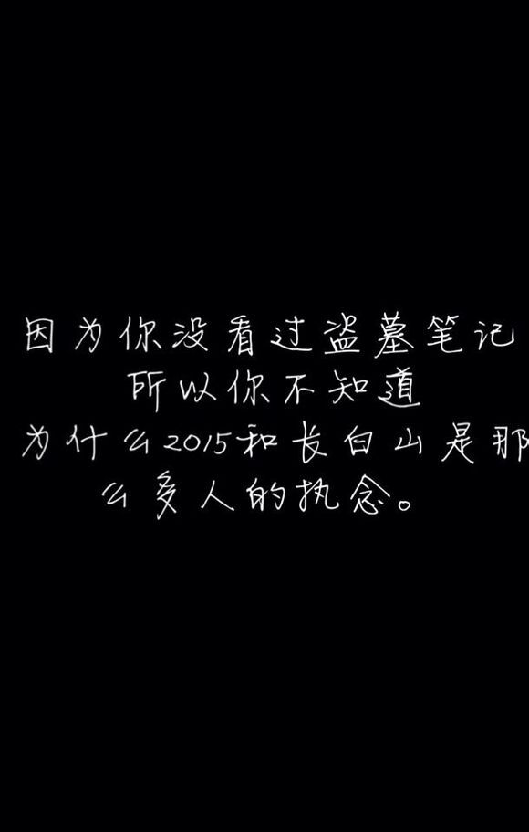 因为你没看过盗墓笔记，所以你不知道，为什么2015和长白山是那么多人的执念。