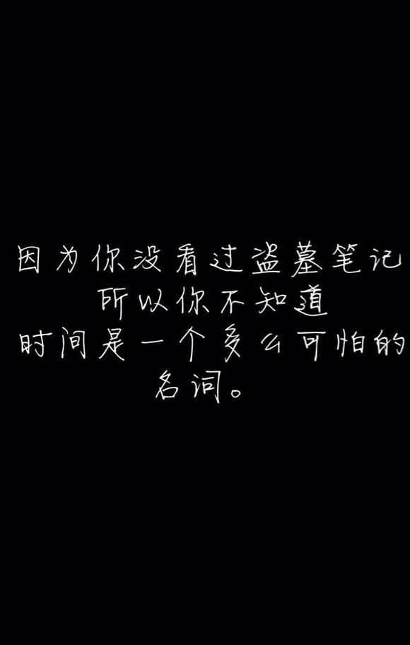 因为你没看过盗墓笔记，所以你不知道，时间是一个多么可怕的名词。