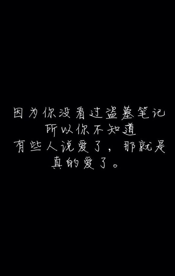 因为你没看过盗墓笔记，所以你不知道，有些人说爱了，那就是真的爱了。