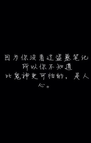 因为你没看过盗墓笔记，所以你不知道，比鬼神更可怕的，是人心。