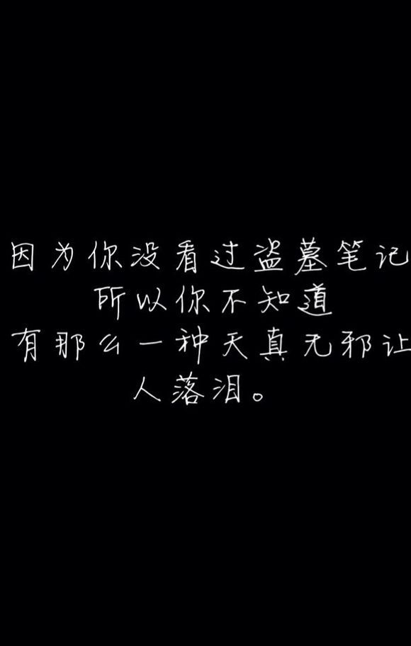 因为你没看过盗墓笔记，所以你不知道，有那么一种天真无邪让人落泪。