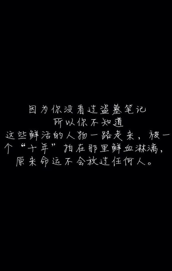 因为你没看过盗墓笔记，所以你不知道，这些鲜活的人物一路走来，被一个“十年”拍在那里鲜血淋漓，原来命运不会放过任何人。