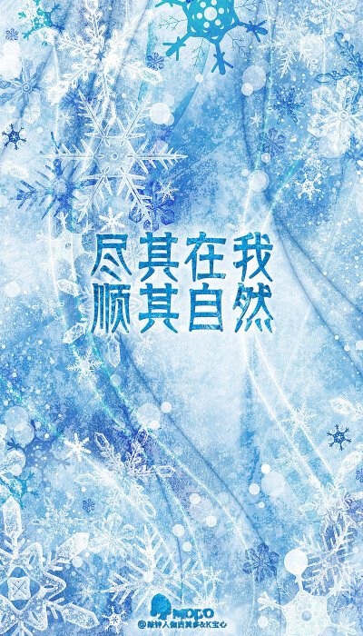 「文字壁纸·冰雪奇缘」更多欢迎关注新浪微博：@敲钟人伽西莫多