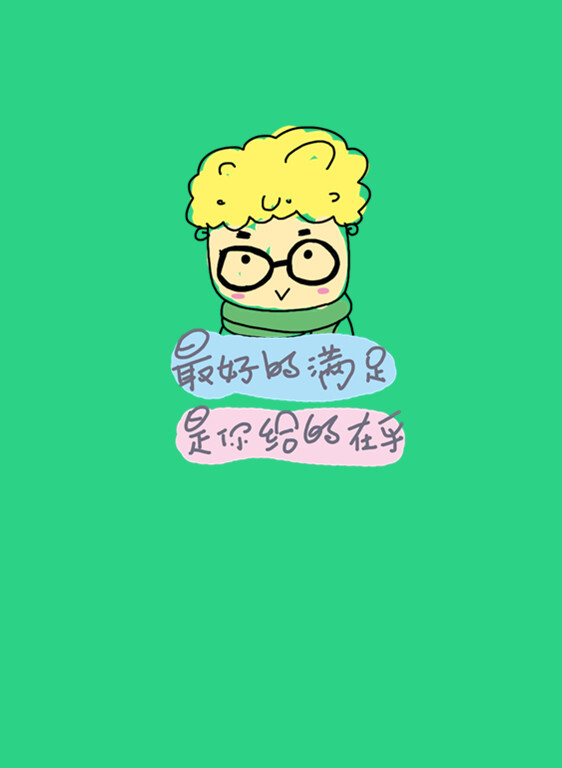 最好的满足是你给的在乎