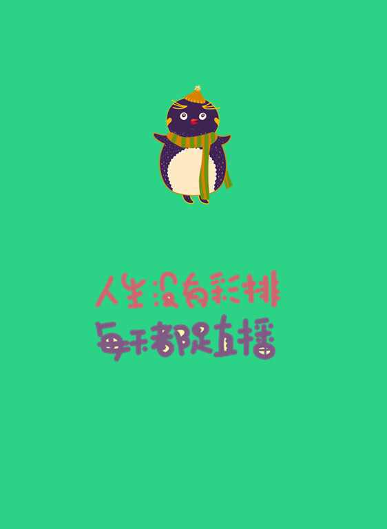 人生没有彩排，每天都是直播