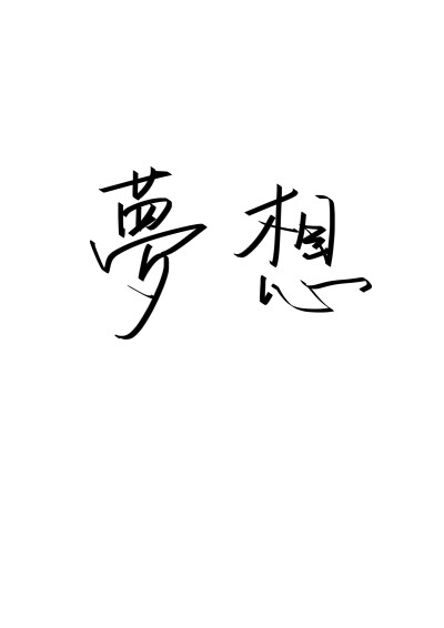 手写 handwriting