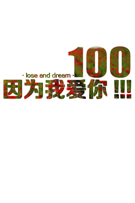 100个理由我爱你-失与梦原创