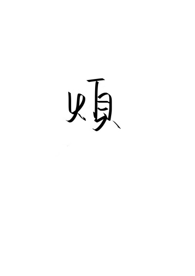 手写 handwriting