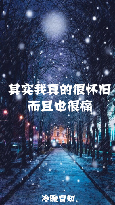 怀旧 也怕痛