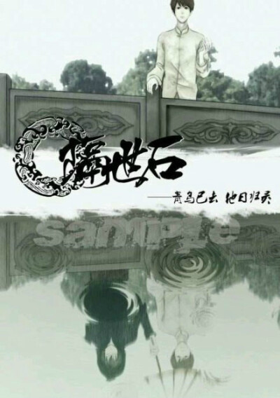 盗墓笔记-隔世石