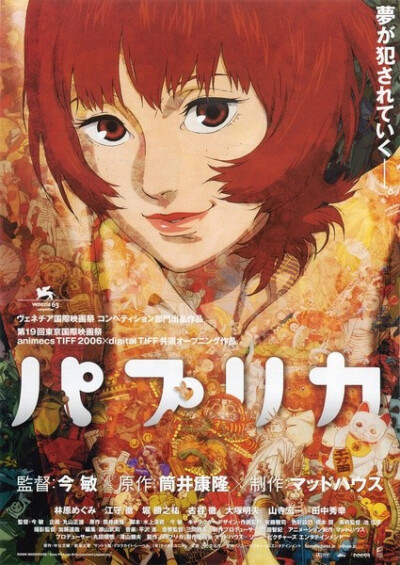 《红辣椒Paprika 》（又名盗梦侦探）——今敏2006年监督作品。改编于筒井康隆大师的大作，里面关于梦境的解读，在世界影视界都堪称翘楚！