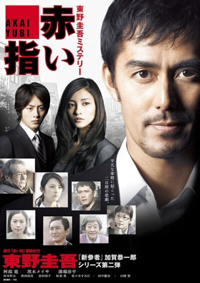 东野圭吾的《红手指》，阿部宽主演