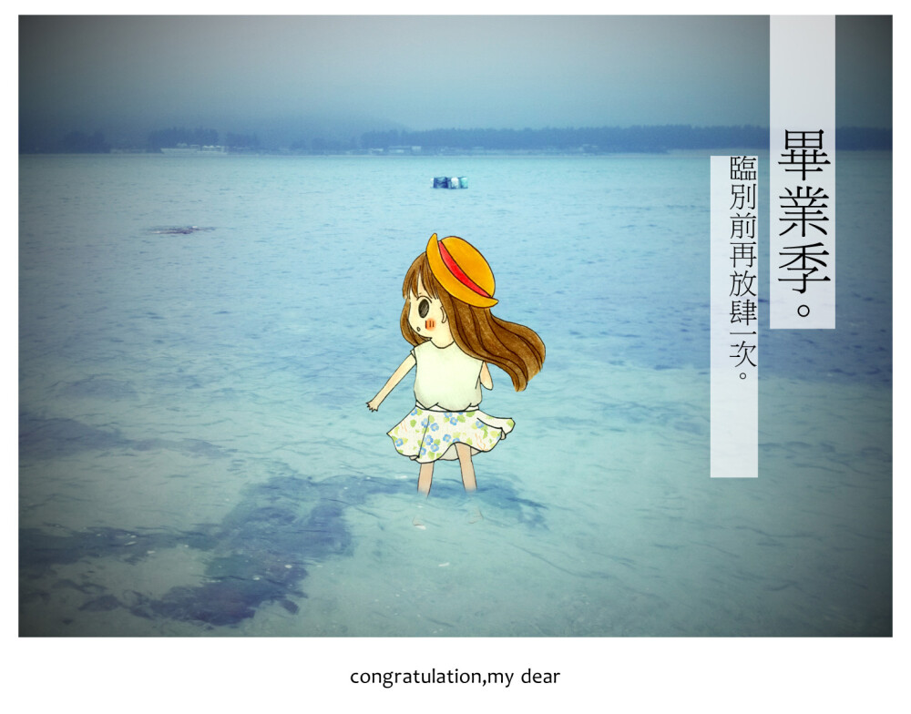 毕业季。海海海~