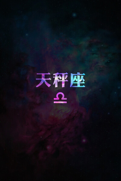 12星座壁纸套图