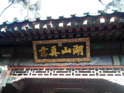 慈禧题
