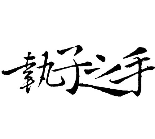 文字素材 橡皮章素材