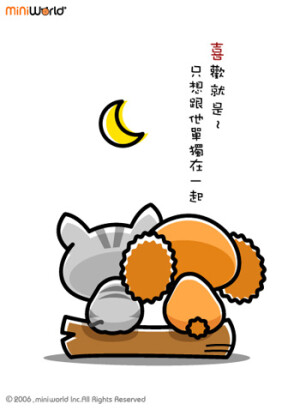 喜欢就是 想单独跟他在一起