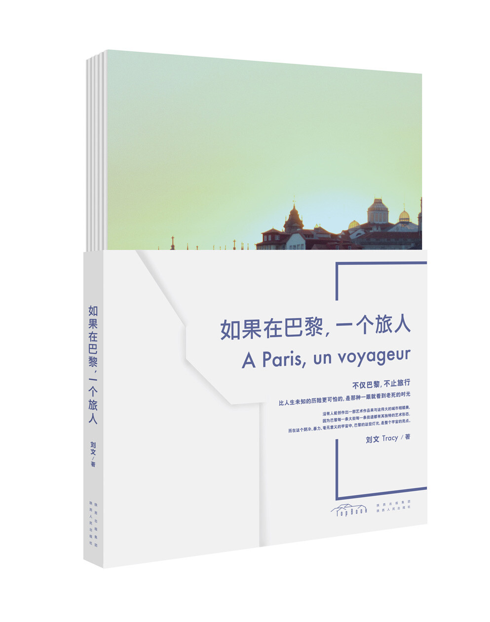 比人生未知的历险更可怕的，是那种一眼就看到老死的时光。——选自《如果在巴黎，一个旅人》