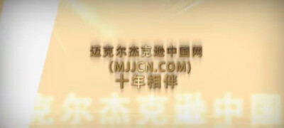  2012年8月29日，“流行、摇滚、灵歌之王”迈克尔杰克逊迎来54岁生日。我们为此特别制作了这个致敬视频。虽然今天他没能和我们一起，可他一定在天堂俯瞰着我们为他庆祝！千言万语也难表达我们的思念，但让我们记住他…