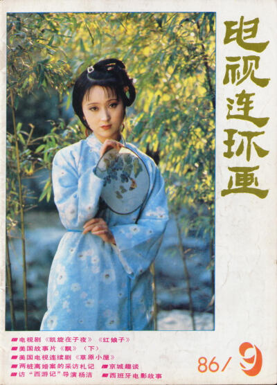 87版电视剧《红楼梦》的剧照。