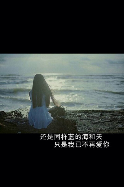 还是同样的蓝天，只是我不再爱你