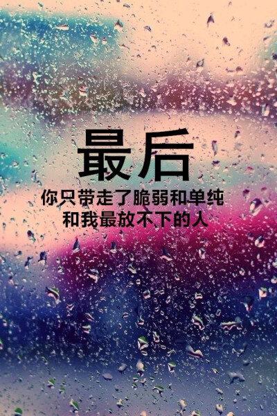 我不愿让你一个人