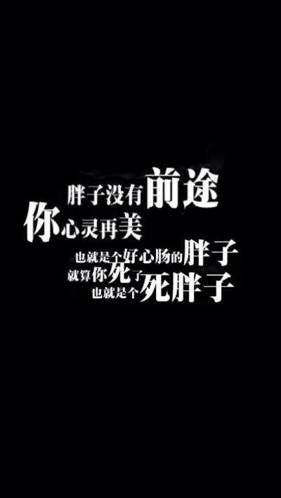 减肥 励志 文字壁纸