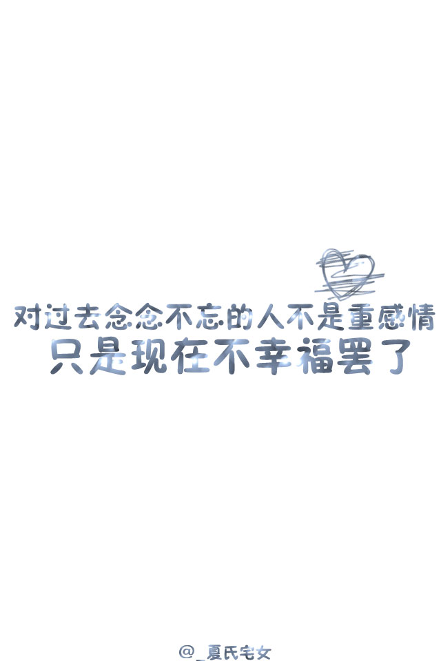 对过去念念不舍的人不是重感情只是现在不幸福罢了文字手机壁纸