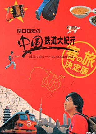 《关口知宏中国铁道大纪行》是由日本NHK制作的多集关于中国铁路的纪实节目，记录了艺人关口知宏在2007年以乘搭铁路的方式走遍中国的全过程。以一个普通人的角度全景展现了中国铁路的建设成果以及自然人文景观，节目中充满了浓浓的人情味儿，可以说这部纪录片是一个发现之旅，更是一个心灵之旅！