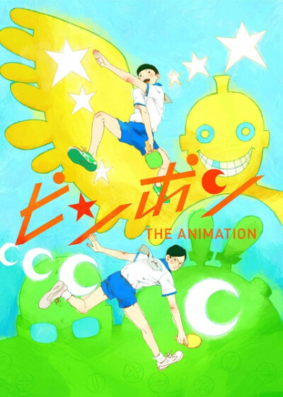 日本动漫|乒乓 ピンポン THE ANIMATION (2014)剧情简介：片濑高中乒乓球部所属并且是青梅竹马的两名主人公星野裕（通称阿扁）与月本诚（通称笑匠）之间的友情的青春漫画