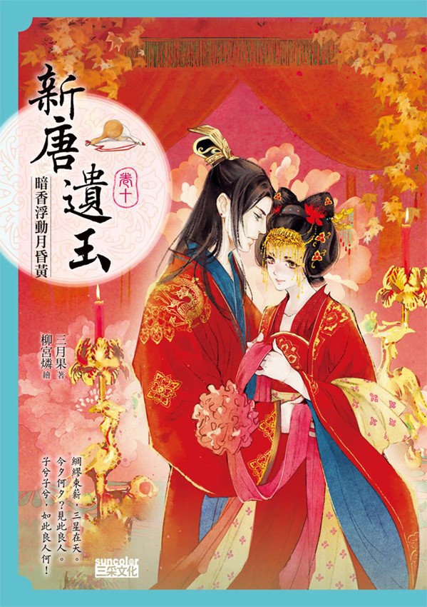 【新唐遗玉】卷10：暗香浮动月黄昏