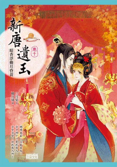 【新唐遗玉】卷10：暗香浮动月黄昏