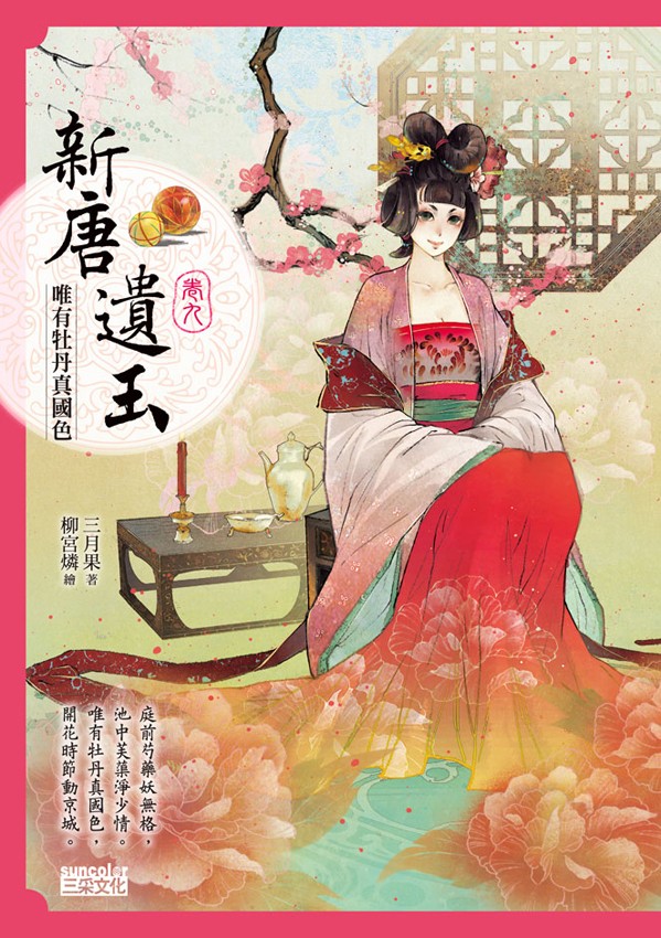 新唐遗玉卷9唯有牡丹真国色