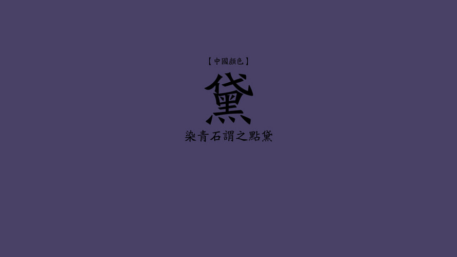 黛