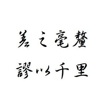 【成语小积累】“失之毫厘，缪以千里” shī zhī háo lí，miù yǐ qiān lǐ。亦作：差之毫厘，谬以千里。（毫、厘：两种极小的长度单位。）稍微有一点差错，结果会造成很大的错误。意为：相差虽小，但是造成的误差或错误极大。——语出自《礼记·经解》。曦