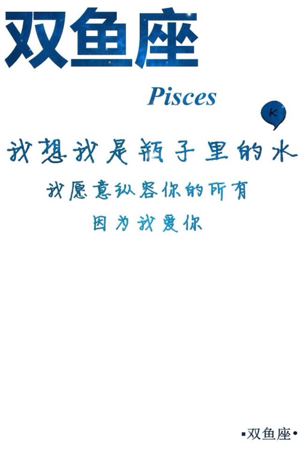 星座双鱼座文字