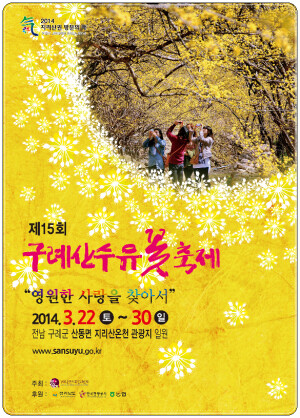  【韩国旅游】全罗南道求礼郡将从3月22日～3月30日举办第15届“求礼山茱萸花庆典”。星星点点的嫩黄花朵挂满枝头之时，也就是冬季真的告别的时候了——这里说的小黄花就是指春季开花的山茱萸。山茱萸的果实具有药用价值，能够强心、补肾以及增强人体免疫力。而同时，山茱萸的花语是“还礼”，也是永远的爱情的象征。http://www.hanguoyou.org/
