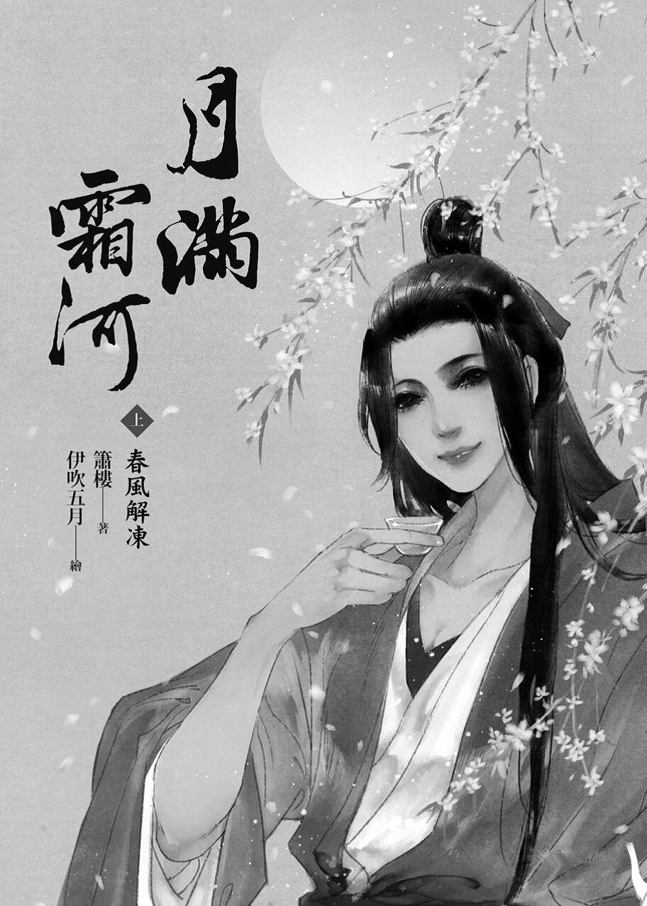 箫楼小说《月滿霜河》（上冊春風解凍） 封面。插画师：伊吹五月